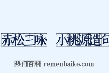 赤松三咏·小桃源造句是什么意思的图片